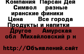 Компания “Парсан Дей Символ” - разные иранские финики  › Цена ­ - - Все города Продукты и напитки » Другое   . Амурская обл.,Михайловский р-н